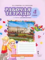 Обложка Английский язык 4 класс рабочая тетрадь Комарова Ю.А.