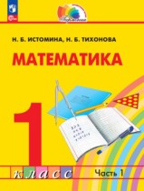 Математика 1 класс Истомина