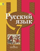 Русский язык 7 класс Рыбченкова