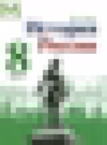 Обложка История России 8 класс Арсентьев