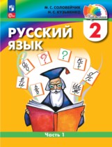 Русский язык 2 класс Соловейчик