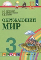 ГДЗ по окружающему миру 3 класс  Поглазова   часть 1. страница - 121