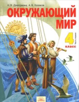 ГДЗ по окружающему миру за 4 класс   Дмитриева, Казаков  часть 1, 2 