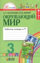 Окружающий мир 3 класс Поглазова рабочая тетрадь