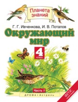 ГДЗ по окружающему миру за 4 класс   Ивченкова, Потапов  часть 1, 2 