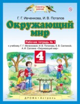 ГДЗ по окружающему миру за 4 класс рабочая тетрадь Ивченкова, Потапов  часть 1, 2 