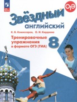 ГДЗ по английскому языку за 8 класс тренировочные упражнения в формате ОГЭ (ГИА) Starlight Комиссаров, Кирдяева Углубленный уровень  