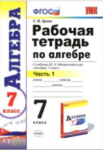 ГДЗ по алгебре за 7 класс рабочая тетрадь Ерина  часть 1, 2 