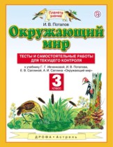 Окружающий мир 3 класс Потапов тесты и самостоятельные работы