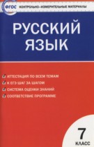 ГДЗ по русскому языку 7 класс Егорова контрольно-измерительные материалы  тест 6. вариант - 1