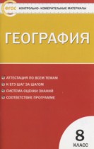 География 8 класс контрольно-измерительные материалы Жижина Е.А.