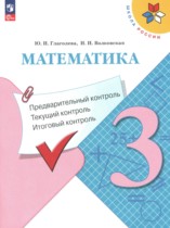 Математика 3 класс предварительный контроль, текущий контроль, итоговый контроль Глаголева Ю.И. 