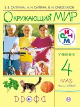 Окружающий мир 4 класс Саплина