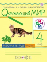 ГДЗ по окружающему миру за 4 класс рабочая тетрадь  Саплина, Саплин  часть 1, 2 