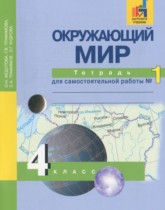 Окружающий мир 4 класс тетрадь для самостоятельной работы Федотова О.Н.