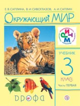 Окружающий мир 3 класс Саплина