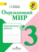 Окружающий мир 3 класс Плешаков проверочные работы