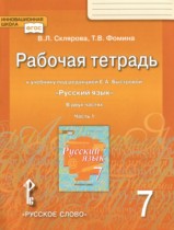 ГДЗ по русскому языку за 7 класс рабочая тетрадь Склярова, Фомина  часть 1, 2 