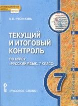 Русский язык 7 класс текущий и итоговый контроль Русинова Л.В. 