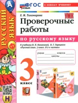 Русский язык 3 класс проверочные работы УМК Тихомирова