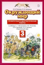 Окружающий мир 3 класс проверочные и диагностические работы Потапов (Планета знаний)