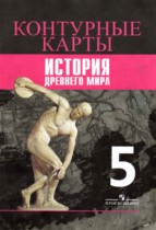 ГДЗ по истории за 5 класс контурные карты (Древнего мира) Уколова, Друбачевская   