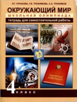 Окружающий мир 4 класс тетрадь для самостоятельной работы Чуракова (Перспективная начальная школа)