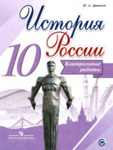 ГДЗ по истории за 10 класс контрольные работы Артасов   