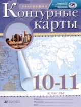 ГДЗ по географии за 10‐11 класс контурные карты Приваловский   