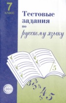 ГДЗ по русскому языку за 7 класс тестовые задания Малюшкин, Иконницкая   