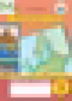 Обложка География 9 класс рабочая тетрадь Лифанова Т.М.