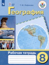 География 8 класс рабочая тетрадь Лифанова Т.М.