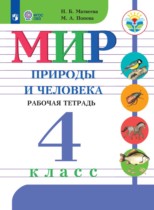 Мир природы и человека 4 класс рабочая тетрадь Матвеева Н.Б.