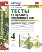 Окружающий мир 4 класс тесты Тихомирова (УМК)