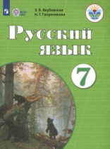 ГДЗ по русскому языку за 7 класс  Якубовская, Галунчикова Для обучающихся с интеллектуальными нарушениями  