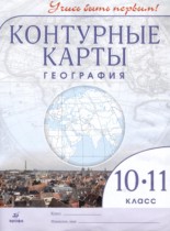 География 10-11 классы контурные карты Приваловский А.Н. 