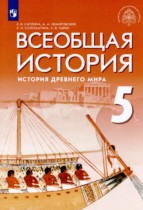 ГДЗ по истории за 5 класс История Древнего мира Саплина, НемировскийА,   