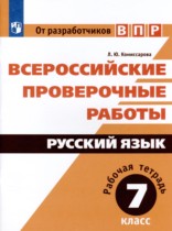 ГДЗ по русскому языку за 7 класс рабочая тетрадь  Комиссарова   