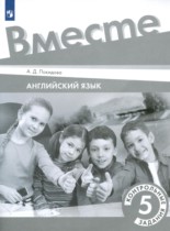 Английский 5 класс контрольные задания Костюк Е.В. 