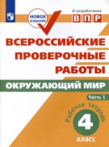 ГДЗ по окружающему миру за 4 класс   Мишняева, Рохлов  часть 1, 2 