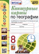 География 8 класс контурные карты Карташева Т.А.