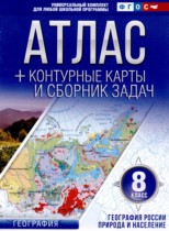 География 8 класс контурные карты и сборник задач Крылова О.В. 