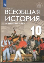 История 10 класс Шубин (Базовый и углубленный уровень)