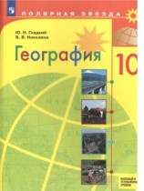 География 10 класс Гладкий Николина (Базовый и углубленный уровень) Полярная звезда