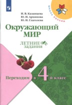 Окружающий мир 3 класс летние задания Казанцева Архипова Школа России