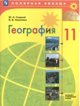 География 11 класс Гладкий (Базовый и углубленный уровень) Полярная звезда