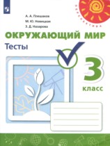 Окружающий мир 3 класс тесты Плешаков