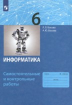 Информатика 6 класс самостоятельные и контрольные работы Босова Л.Л.