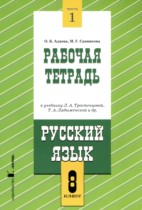 Русский язык 8 класс рабочая тетрадь Адаева О.Б. 