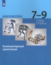 Информатика 7-9 классы компьютерный практикум Босова Л.Л.